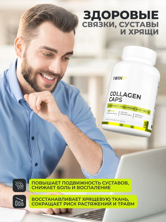 Коллаген для суставов в капсулах с гиалуроном и биотином, 1Win