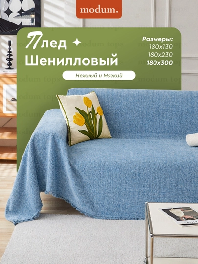 Divan va kreslo uchun adyol pakrival, shenil pled, 180×130 / 180×230 / 180×300 - 