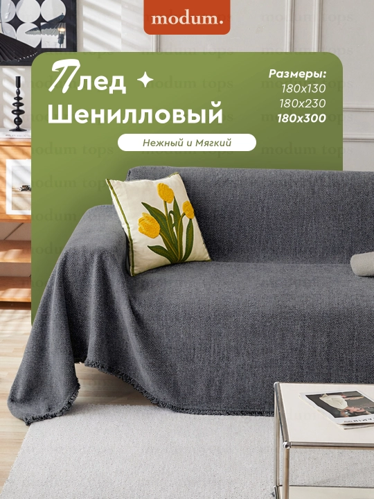 Divan va kreslo uchun adyol pakrival, shenil pled, 180×130 / 180×230 / 180×300 - 