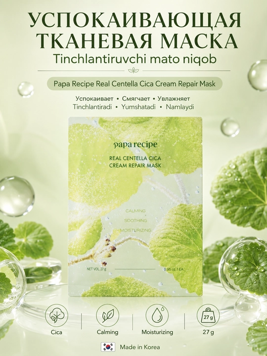 Papa Recipe Real Centella Cica Cream ta’mirlash uchun sentellali mato niqobi 27 g - 