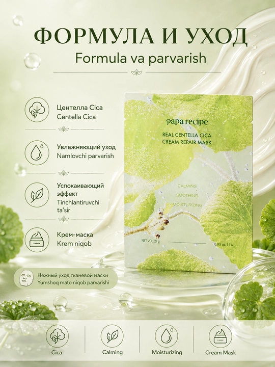 Papa Recipe Real Centella Cica Cream ta’mirlash uchun sentellali mato niqobi 27 g