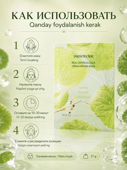 Papa Recipe Real Centella Cica Cream ta’mirlash uchun sentellali mato niqobi 27 g