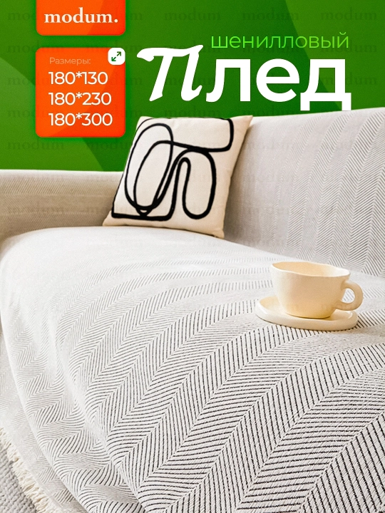 Divan va karavot uchun adyol yopinchiq, shenil yopinchiq, 180×130, 180×230, 180×300 - 
