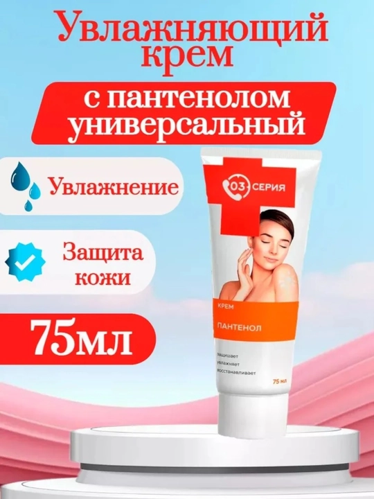 Увлажняющий крем Пантенол для лица и тела, уход за кожей