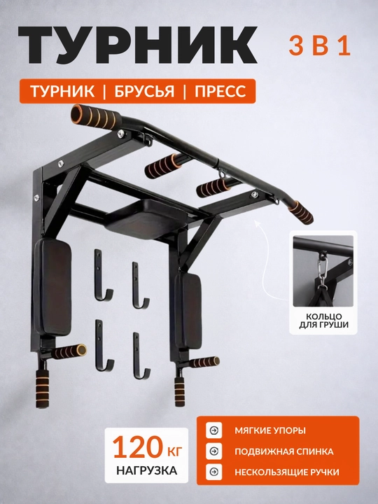 Devorga o'rnatiladigan turnik 3 ta 1 da, brusya va press uchun, 120 kg, 95x77 sm - 