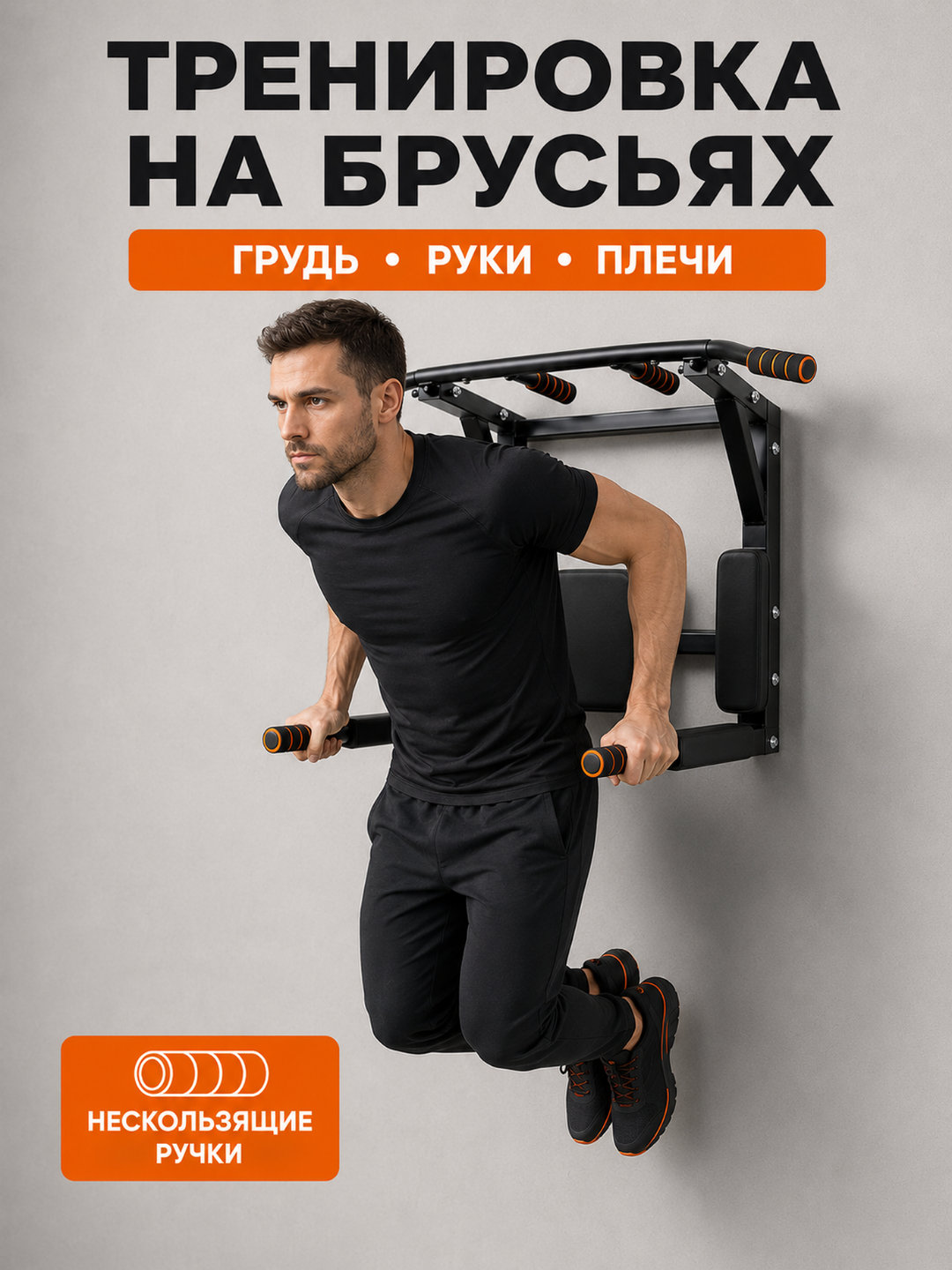 Devorga o'rnatiladigan turnik 3 ta 1 da, brusya va press uchun, 120 kg, 95x77 sm