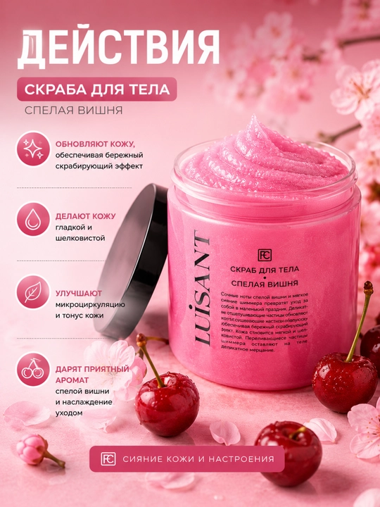 LUISANT tana skrabi, pishgan olcha, 240 ml, Family Cosmetics