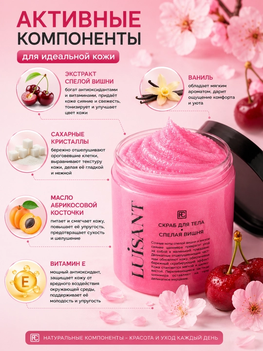 LUISANT tana skrabi, pishgan olcha, 240 ml, Family Cosmetics