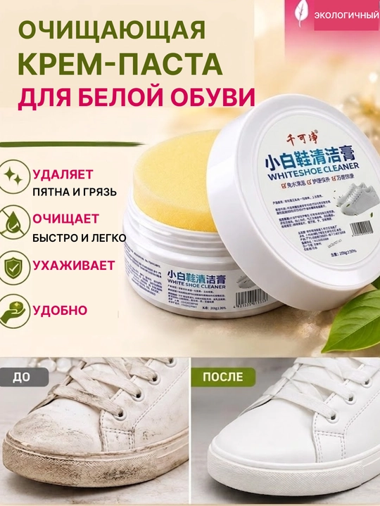 Крем-отбеливатель для белой обуви 260 г / 120 г - 