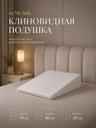 My Sofadan ortopedik klin shaklidagi yostiq — tog‘ri qo‘llab-quvvatlash va qulaylik - 