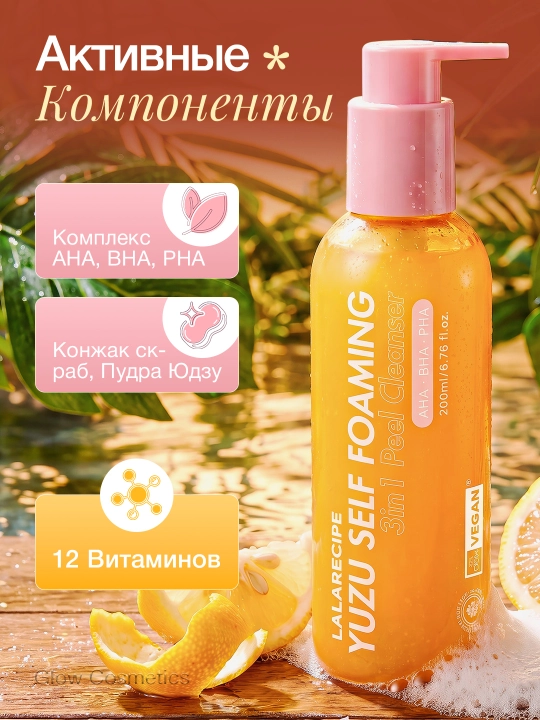 Пенка для умывания Lalarecipe Yuzu Self Foaming 3 in 1 peel cleanser