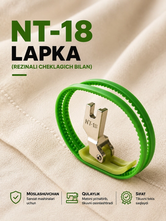 Промышленная лапка NT-18 с резиновым ограничителем для швейных машин - 