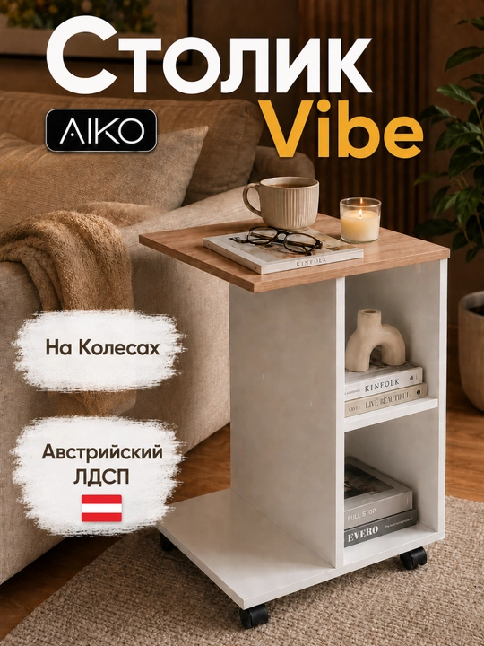 Jurnal stol pristavka AIKO Vibe, karavot va divan uchun, kofe stoli, qahva stol - 