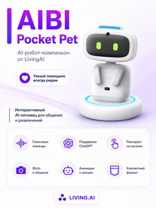AIBI Pocket Pet LivingAI — интерактивный AI-робот с голосовым управлением и ChatGPT - 