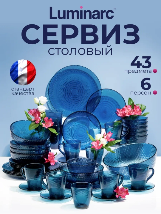 Набор посуды, столовый сервиз Luminarc Идиллия Лондон Топаз, 43 предмета на 6 персон - 