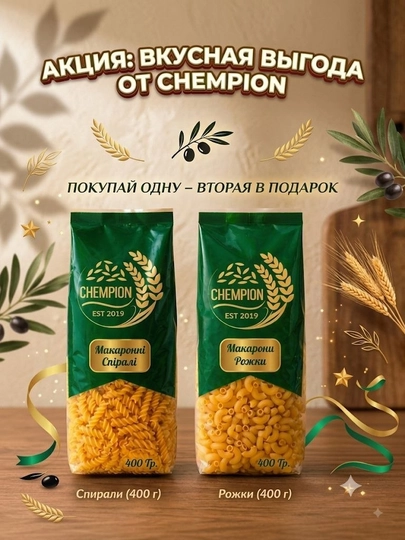 Макаронные изделия CHEMPION Спирали 400 г + Рожки 400 г,  800 г - 
