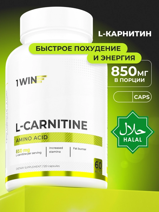 L-Карнитин 1WIN 850 мг, бад , для спорта, контроля веса и активного образа жизни