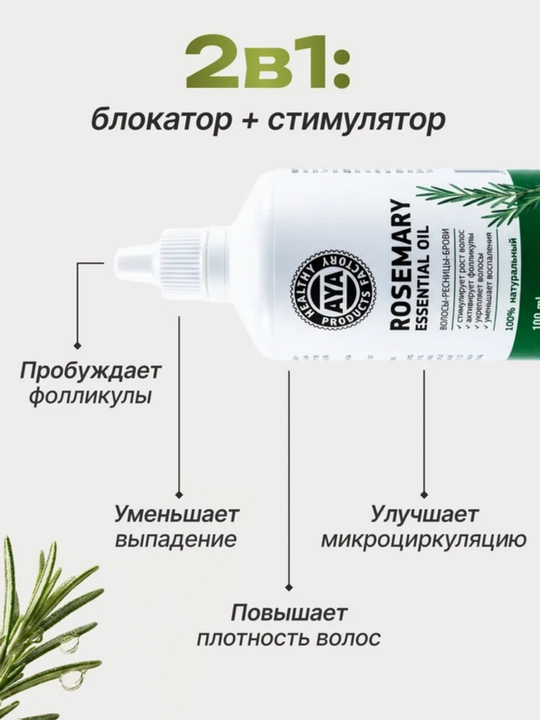 Soch va soqol o'stirish uchun rozmarin yog'i AYA, to'kilishiga qarshi serum, 30 ml