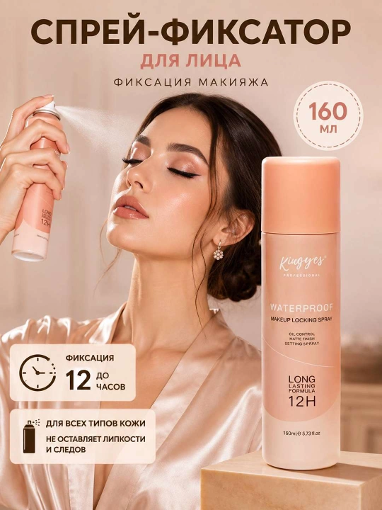 Спрей фиксатор для макияжа Kingyes, увлажняющий, водостойкий, защищающий кожу - 