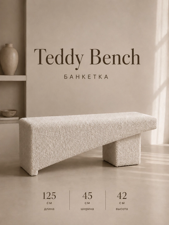 My Sofa’dan Teddy Bench banketkasi — o‘zingizda qoldirgiz keladigan sovg‘a  - 
