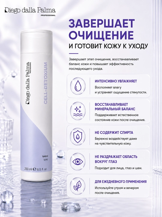 Увлажняющий тоник для лица Diego dalla Palma Professional Cell-Detoxium