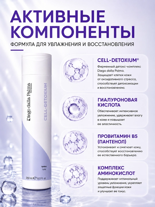 Увлажняющий тоник для лица Diego dalla Palma Professional Cell-Detoxium