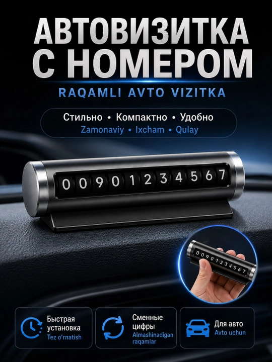 Автовизитка с номером телефона для автомобиля, металлическая, со сменными цифрами - 