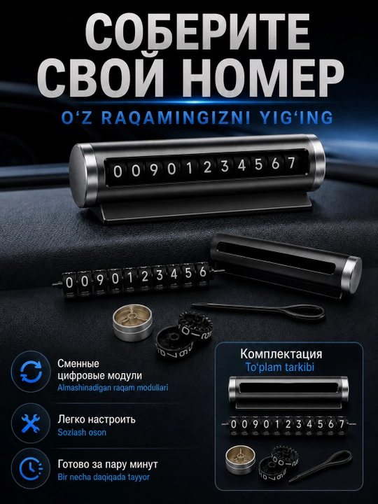 Автовизитка с номером телефона для автомобиля, металлическая, со сменными цифрами