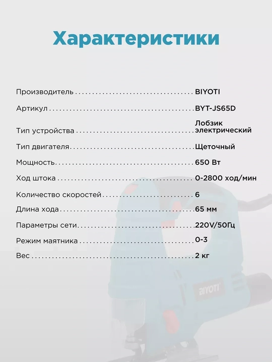 Elektr lobzik Biyoti BYT-JS65D, ART 320003