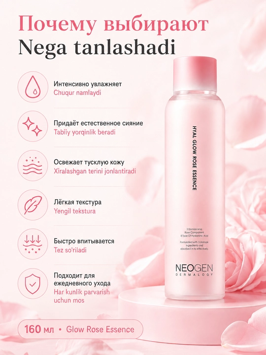 Neogen Hyal Glow Rose Essence Damashq atirguli bilan namlantiruvchi essensiyasi, 160 ml