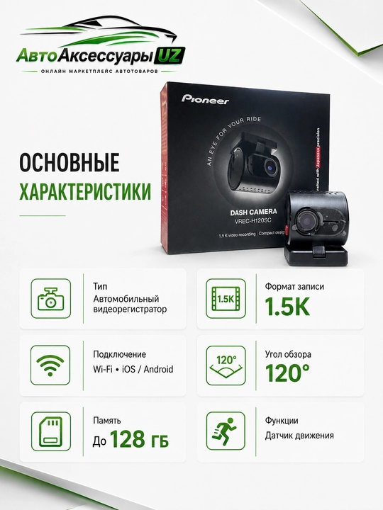 Pioneer VREC-H120SC videoregistrator 1.5K Wi-Fi, ko'rish burchagi 120°