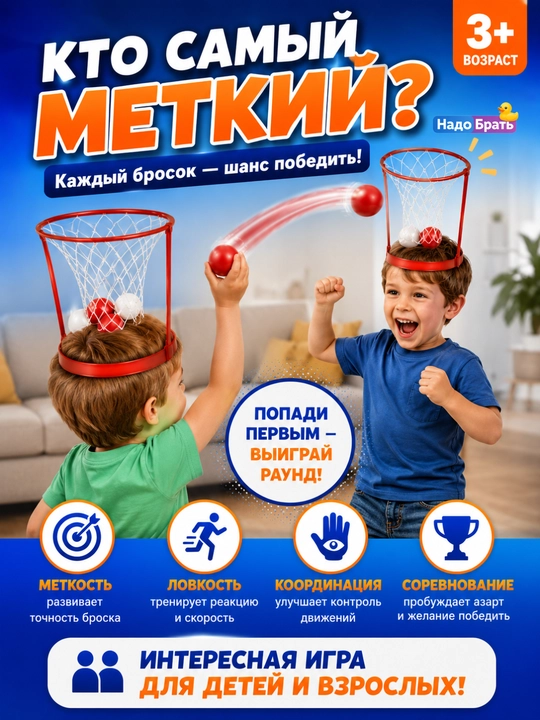 Игра Баскетбол на голове с корзиной, активная игра для детей и компании, 3+