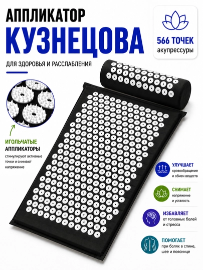 Akupunktur massaj gilamchasi - bel, bo‘yin va butun tana uchun, Applikator kuznetsov - 
