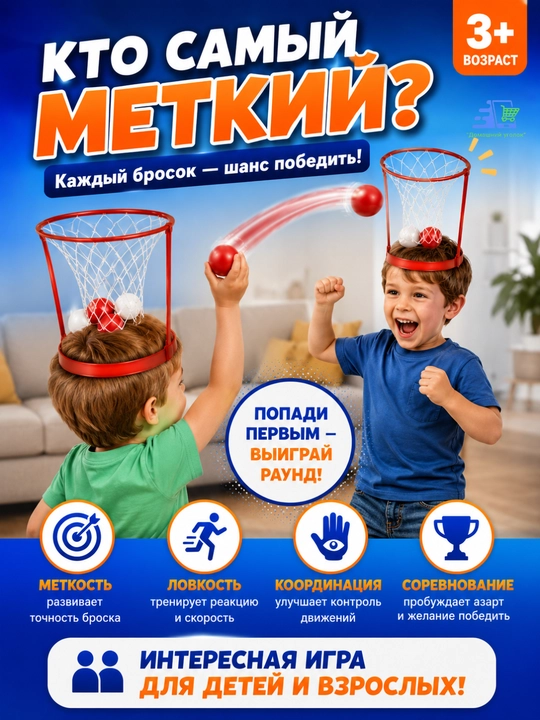Игра Баскетбол на голове с корзиной, активная игра для детей и компании, 3+