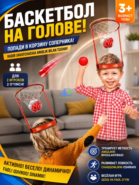 Игра Баскетбол на голове с корзиной, активная игра для детей и компании, 3+ - 