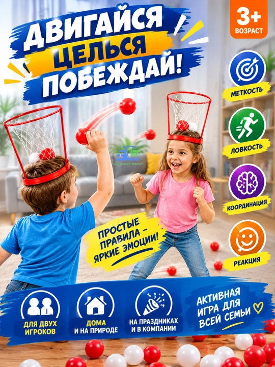 Игра Баскетбол на голове с корзиной, активная игра для детей и компании, 3+
