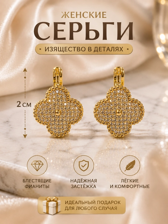 Серьги женские, Van Cleef, с фианитами, золотистые и серебристые