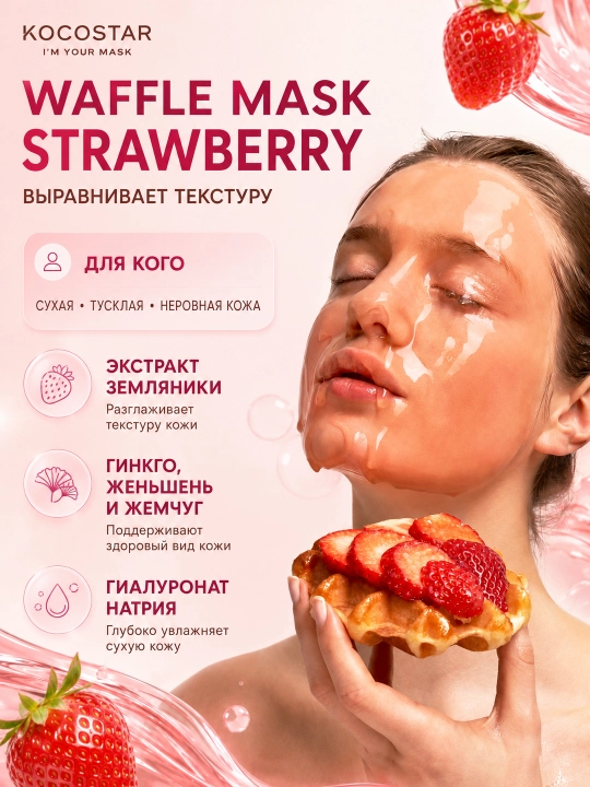 Маска для лица, увлажняющая вафельная с гелевой эссенцией KOCOSTAR