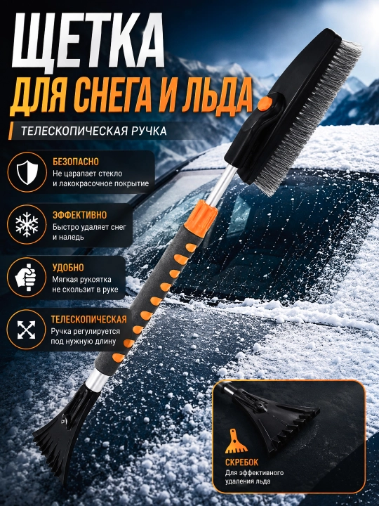 Avtomobil uchun qor va muz tozalash cho‘tkasi, skrebokli qor tozalagich - 