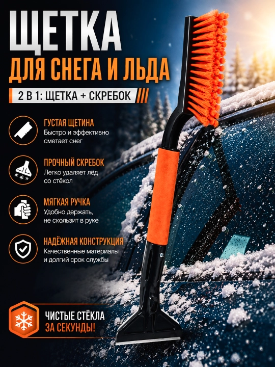 Avtomobil uchun qor va muz tozalash cho‘tkasi, skrebokli qor tozalagich - 