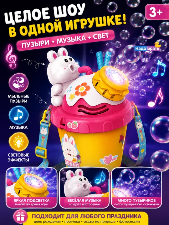 Детская игрушка генератор мыльных пузырей Bunny Cup со светом и музыкой, 3+