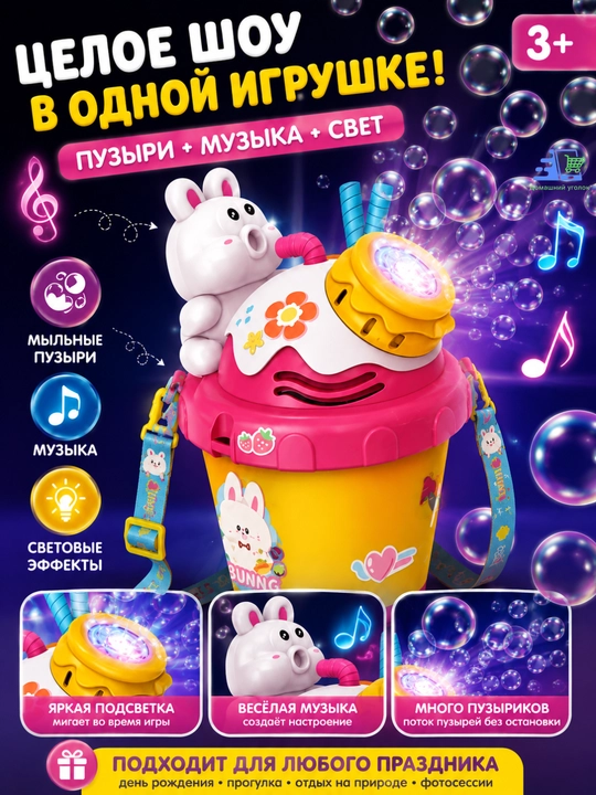 Детская игрушка генератор мыльных пузырей Bunny Cup со светом и музыкой, 3+