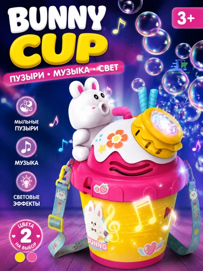 Детская игрушка генератор мыльных пузырей Bunny Cup со светом и музыкой, 3+