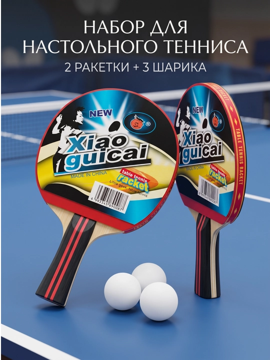 Настольный теннис набор с 2 ракетками и 3 мячами, качественные ракетки - 