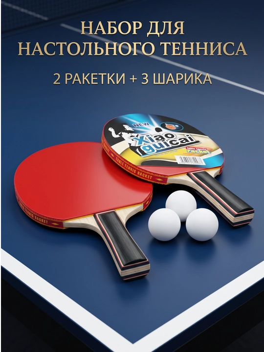 Настольный теннис набор с 2 ракетками и 3 мячами, качественные ракетки
