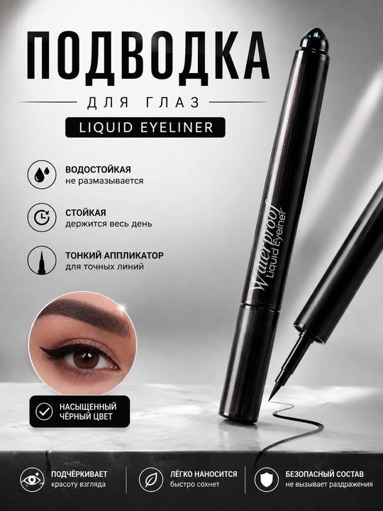 Ko‘zlar uchun flomaster ko‘rinishidagi suyuq podvodka, suvga chidamli qora layner - 