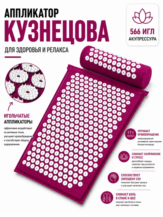 Akupunktur massaj gilamchasi - bel, bo‘yin va butun tana uchun, Applikator kuznetsov - 