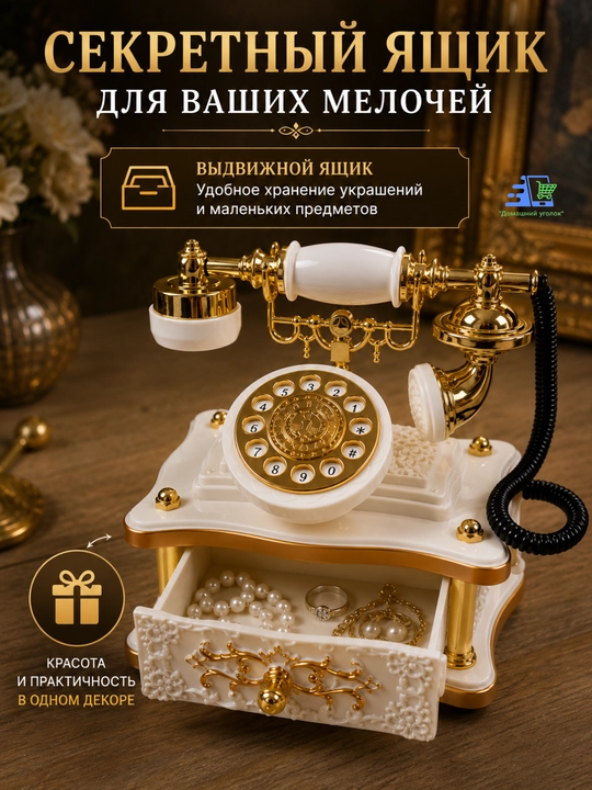 Музыкальный декор ретро-телефон механический с выдвижным ящиком, бело-золотой