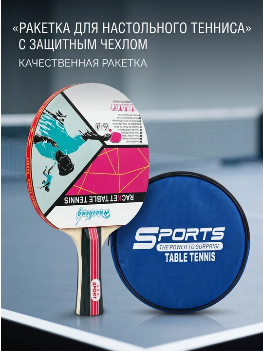 Raketka stol tennisi uchun g‘ilof bilan, sifatli va qulay sport raketkasi - 
