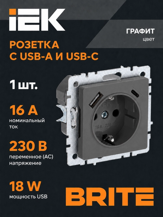 Розетка IEK BRITE 16A с USB-A и USB-C 18W, цвет на выбор - 